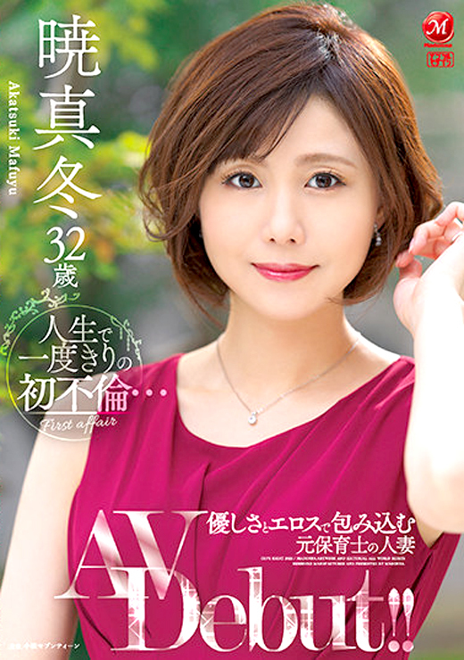 暁真冬 初不倫の人妻AVデビュー