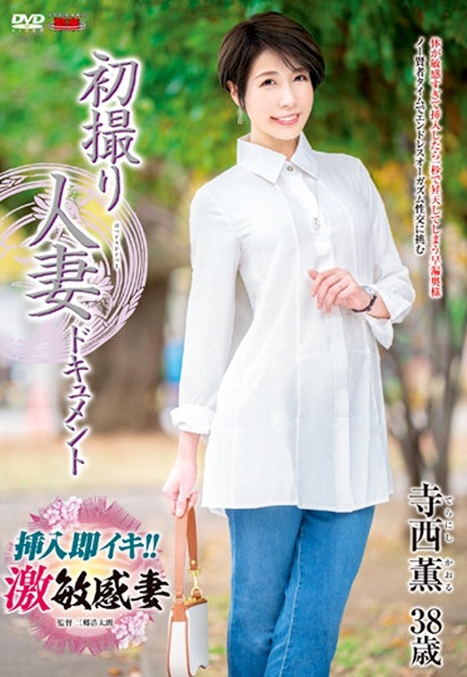 寺西薫 挿入即逝き人妻