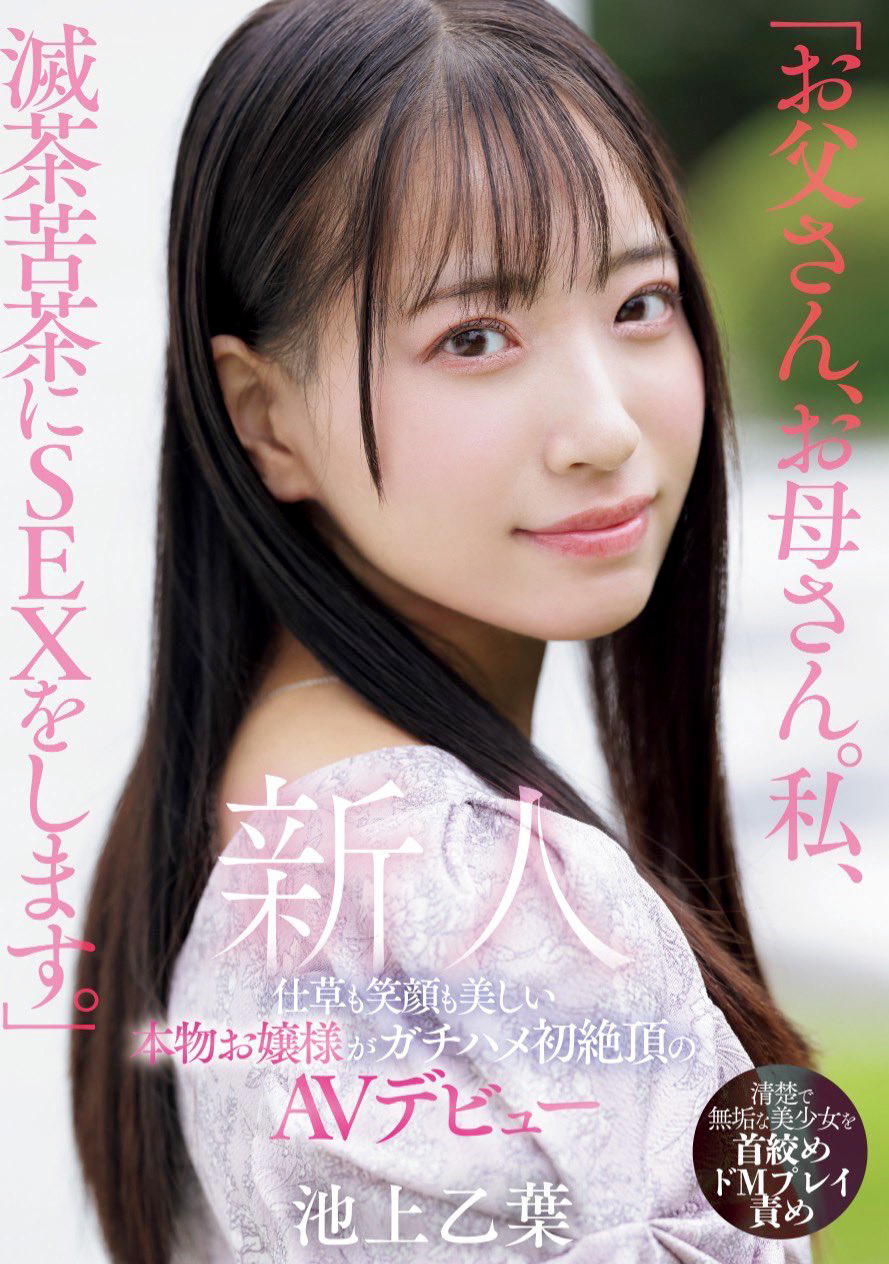 池上乙葉 ドMの美少女お嬢様AVデビュー