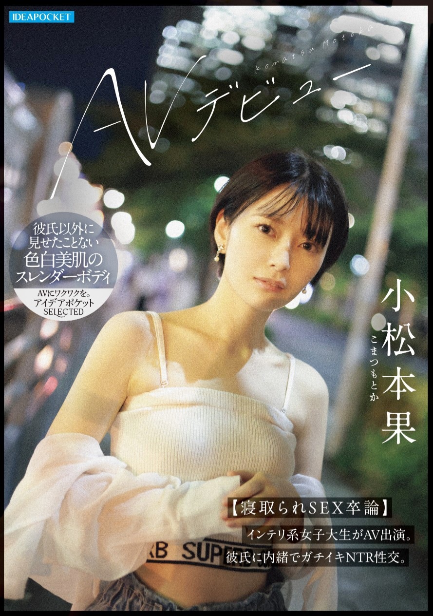 小松本果 寝取られセックス卒論AVデビュー