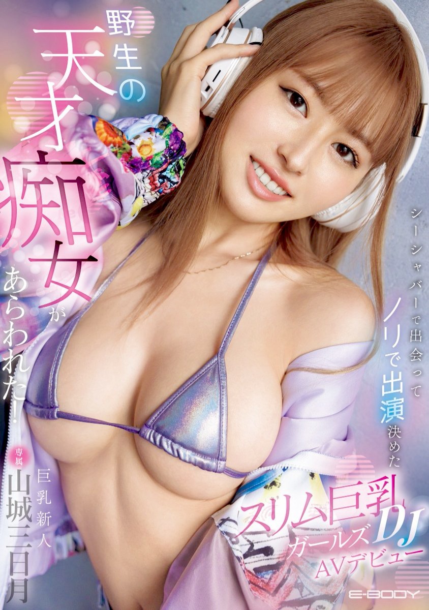 山城三日月 スリム美巨乳DJガールAVデビュー