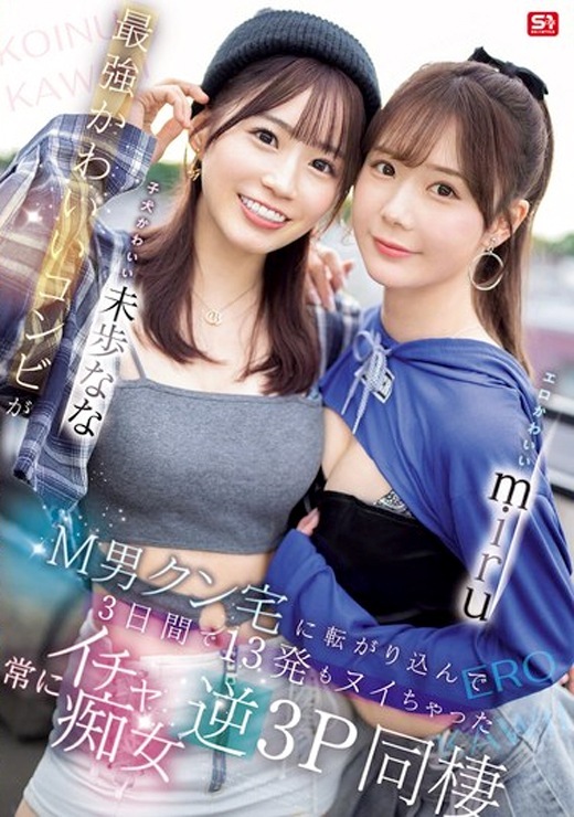 イチャ痴女ハーレム逆3P同棲 miru 未歩なな