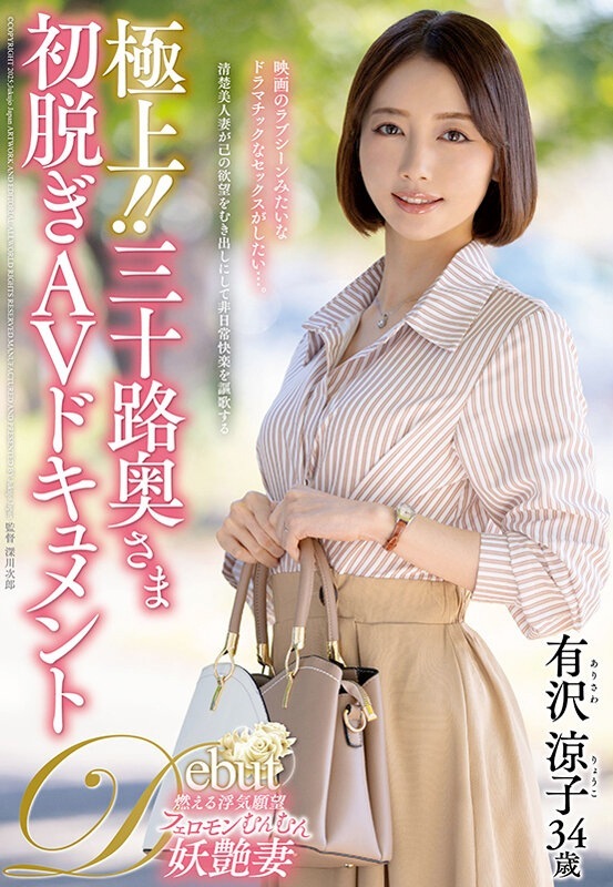 有沢涼子 34歳の妖艶美人妻AVデビュー