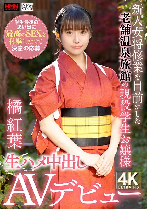 橘紅葉 温泉旅館のお嬢様が中出しAVデビュー