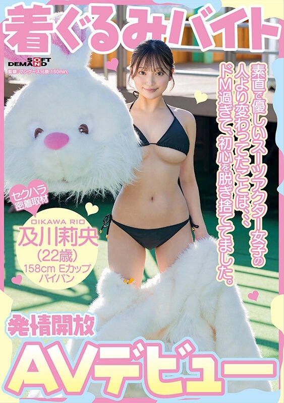 及川莉央 変態ドMのスーツアクターAVデビュー