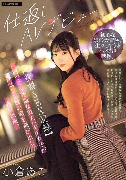 小倉あこ 彼への復讐セックスAVデビュー
