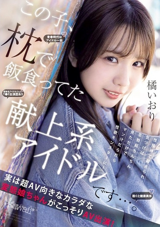 橘いおり 枕営業してたアイドルAVデビュー