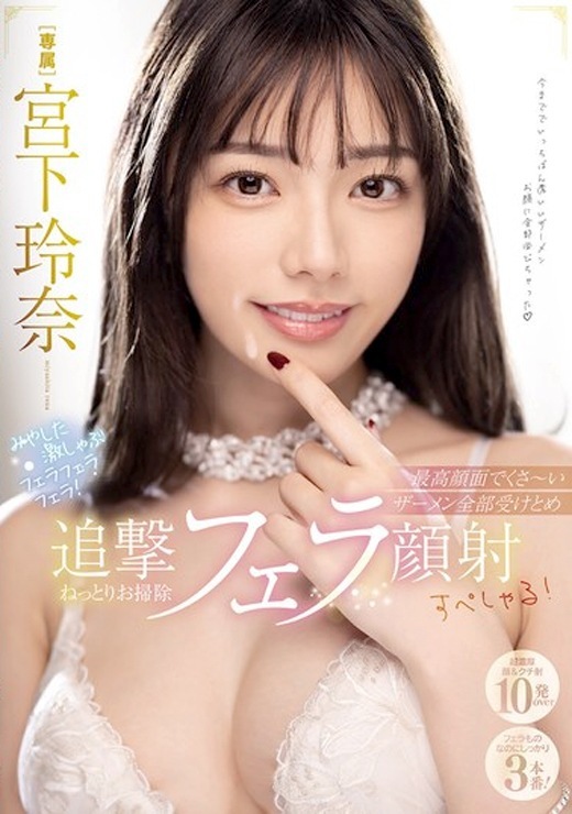 宮下玲奈 追撃フェラチオ顔射10発スペシャル