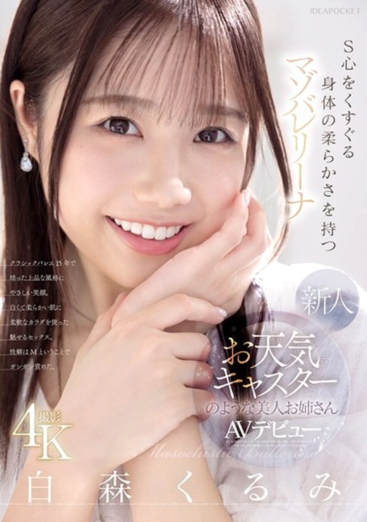 白森くるみ マゾバレリーナAVデビュー
