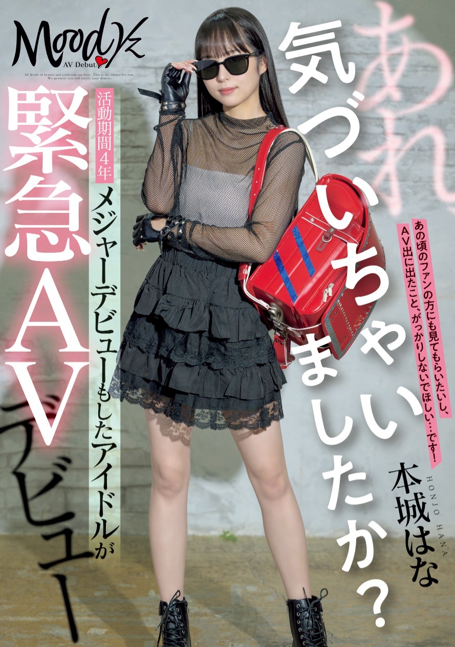 本城はな 元アイドルメンバーAVデビュー