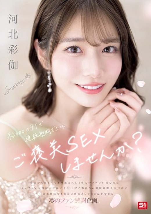 河北彩伽 連続射精でご褒美セックス ファン感謝祭