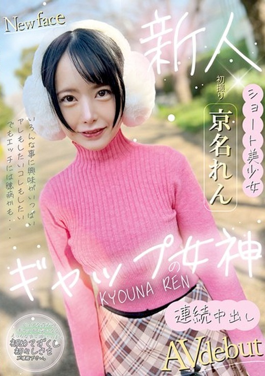 京名れん スレンダー女子中出しAVデビュー