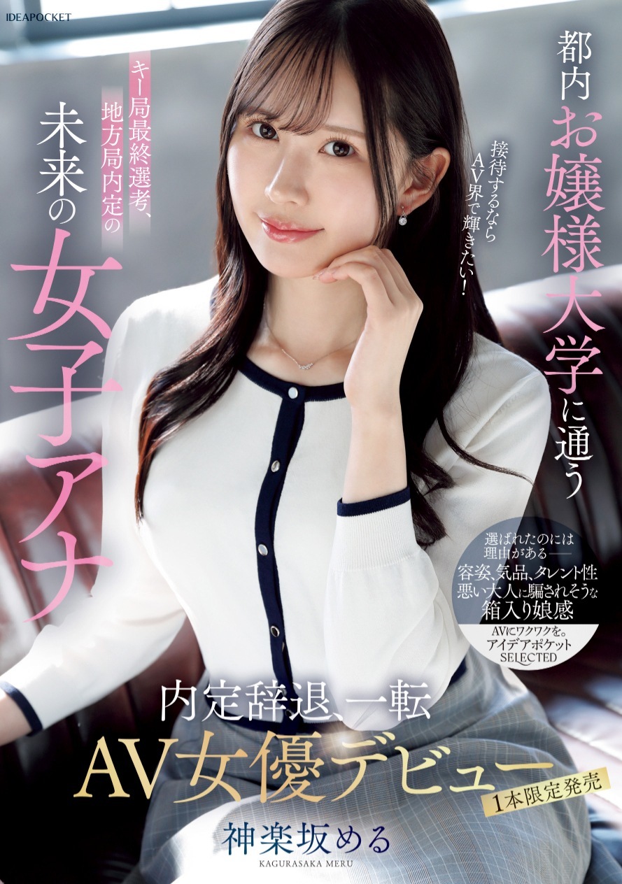 神楽坂める 未来の女子アナAVデビュー