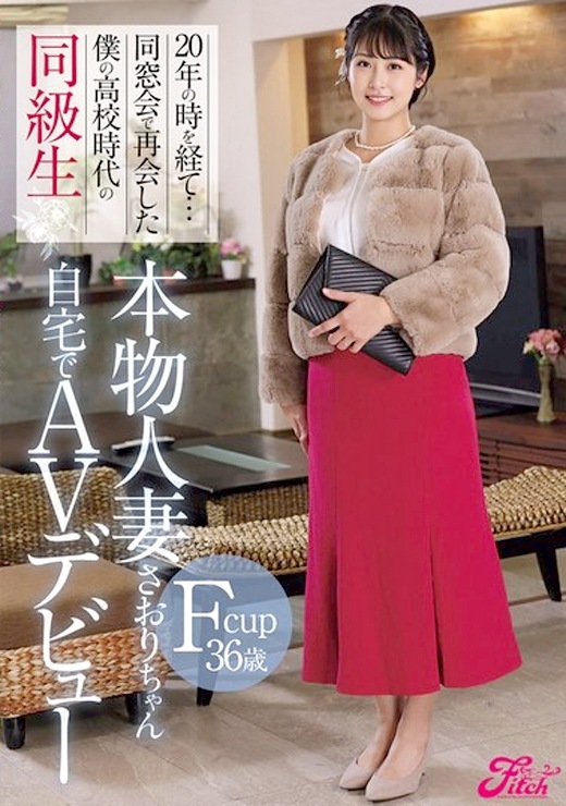 金城さおり 同級生の人妻が自宅でAVデビュー