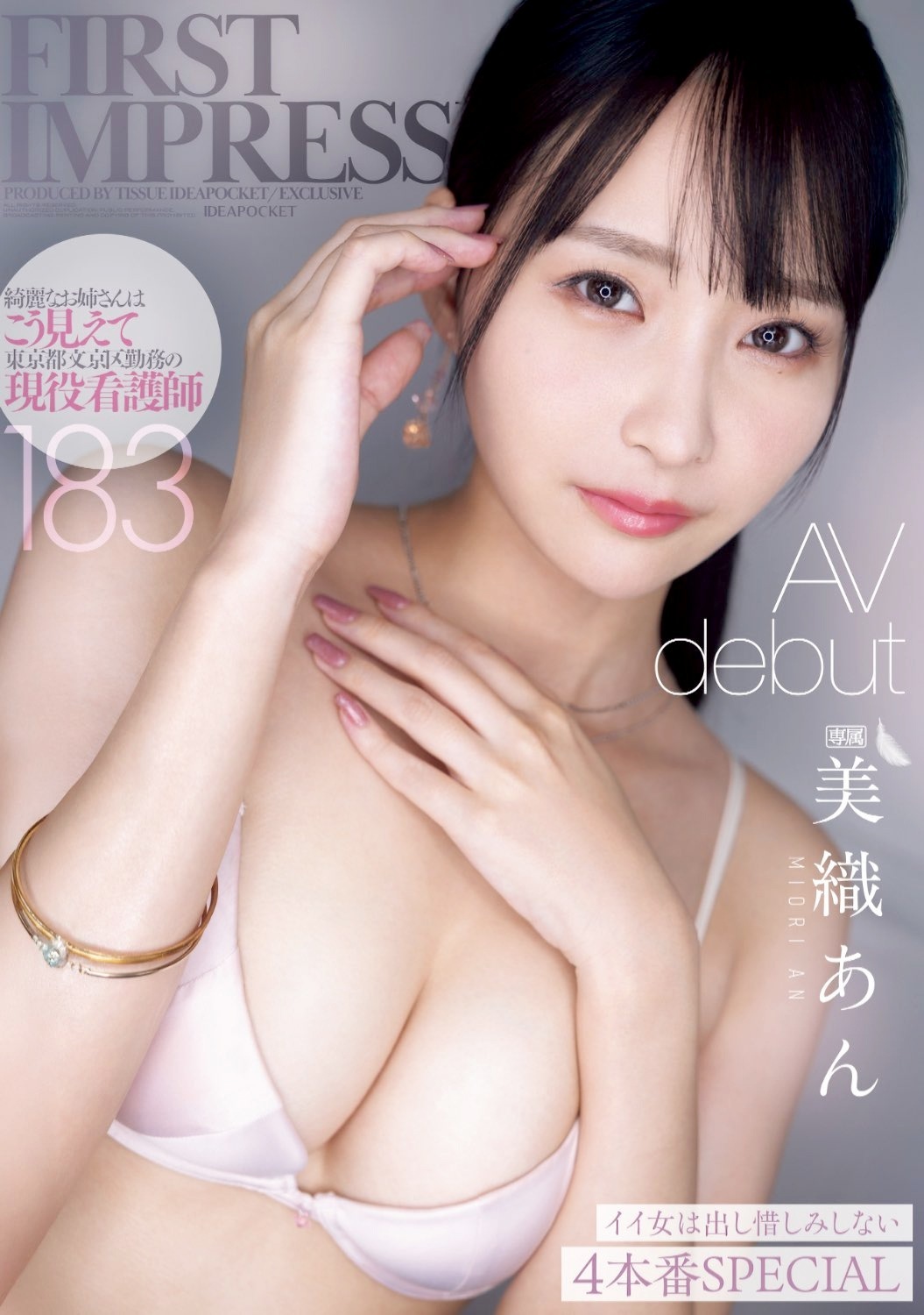 美織あん 美ボディ現役看護師AVデビュー