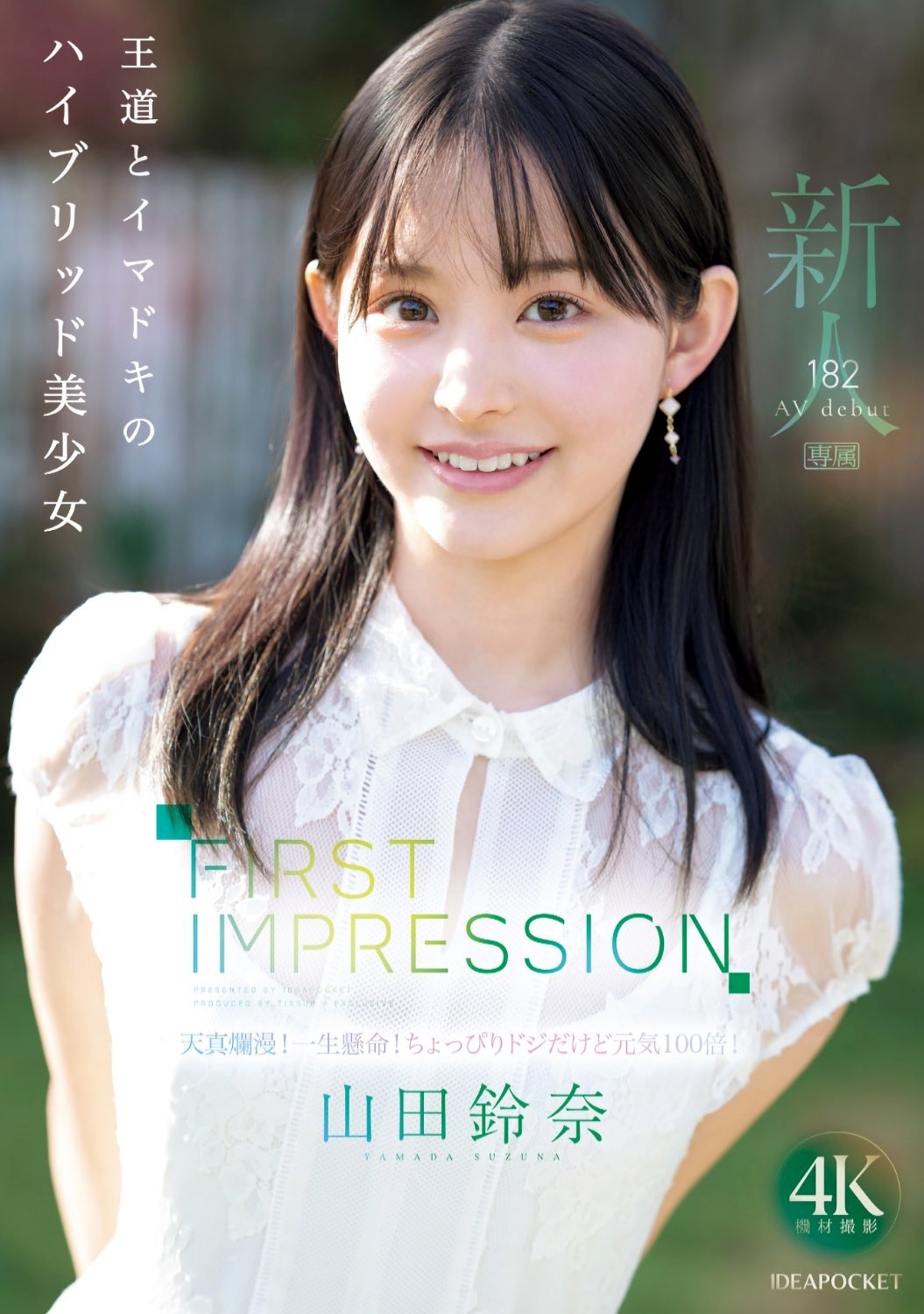 山田鈴奈 元アイドル美少女AVデビュー
