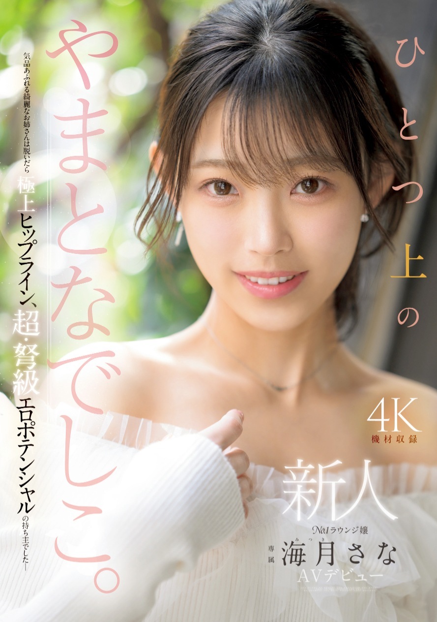 海月さな 美女ラウンジガールAVデビュー