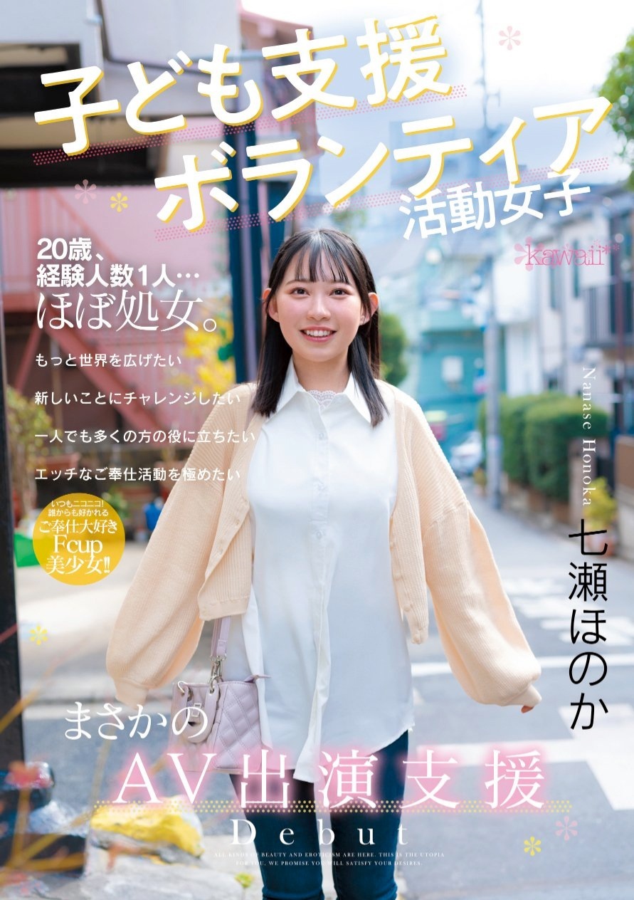 七瀬ほのか ボランティア活動女子AVデビュー