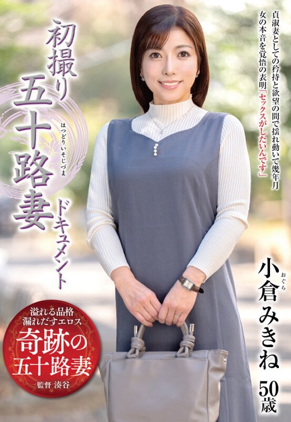 小倉みきね 褐色乳首の50歳人妻AVデビュー
