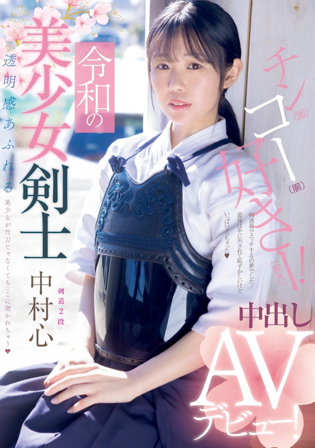中村心 女剣士中出しAVデビュー