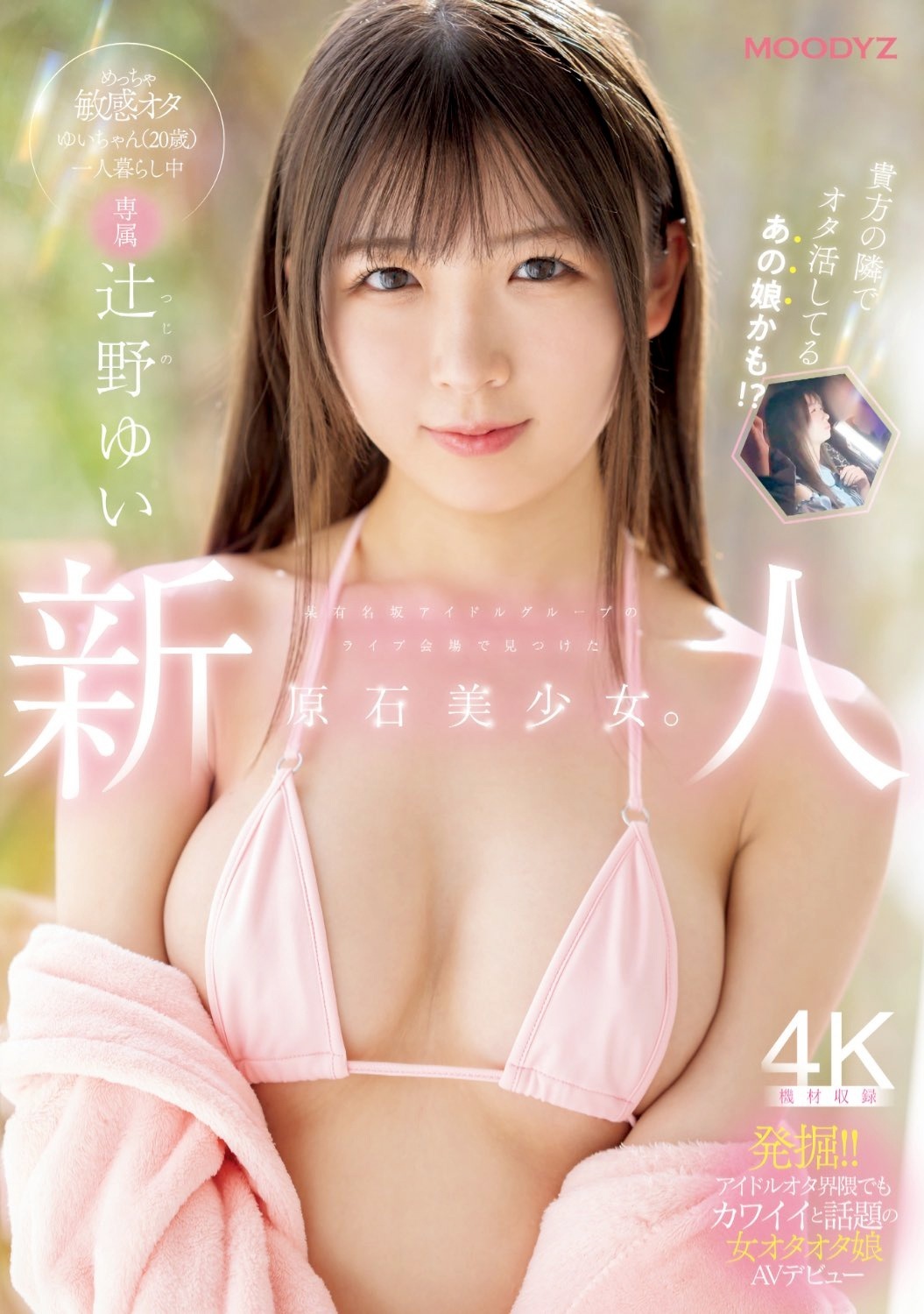 辻野ゆい アイドル追っかけオタク女子AVデビュー