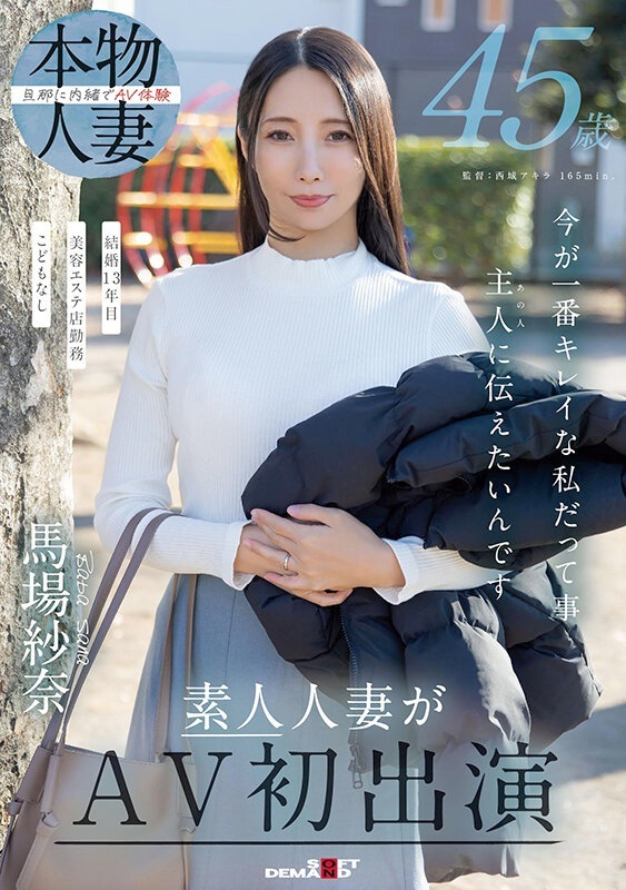馬場紗奈 45歳の美人妻AVデビュー