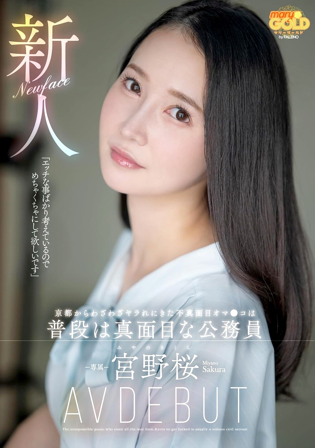 宮野桜 ドMな地方公務員AVデビュー