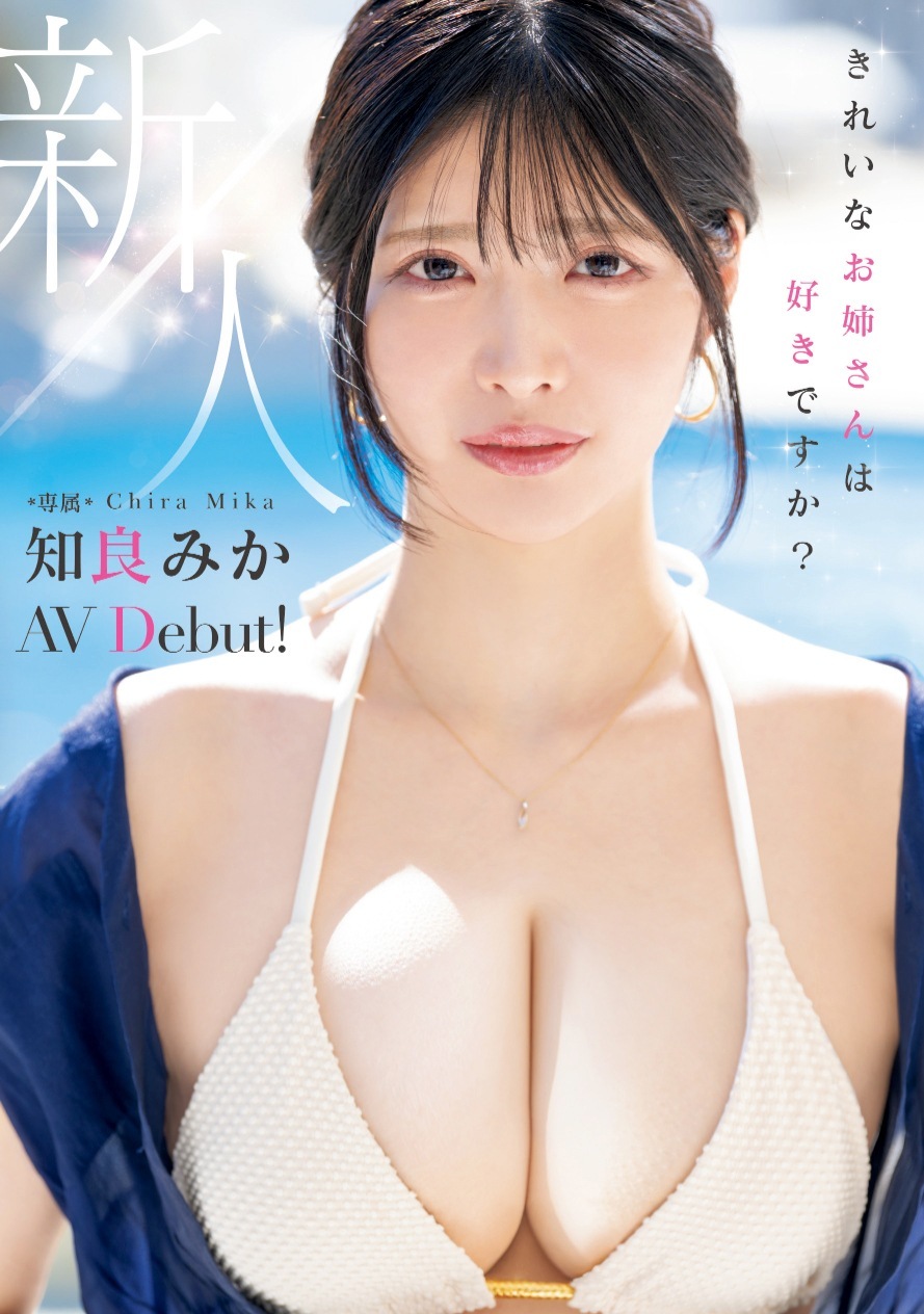 知良みか Hカップ美巨乳お姉さんAVデビュー