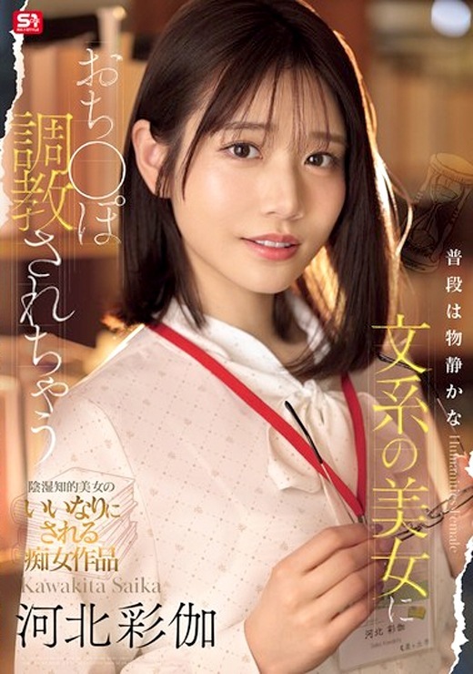 河北彩伽 文系美女に調教される痴女作品