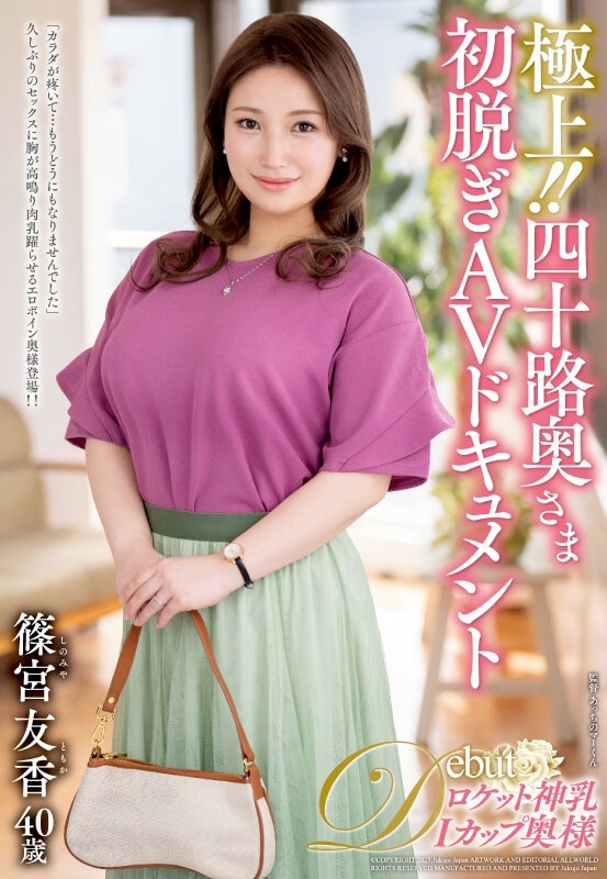 篠宮友香 40歳のIカップ美人妻AVデビュー