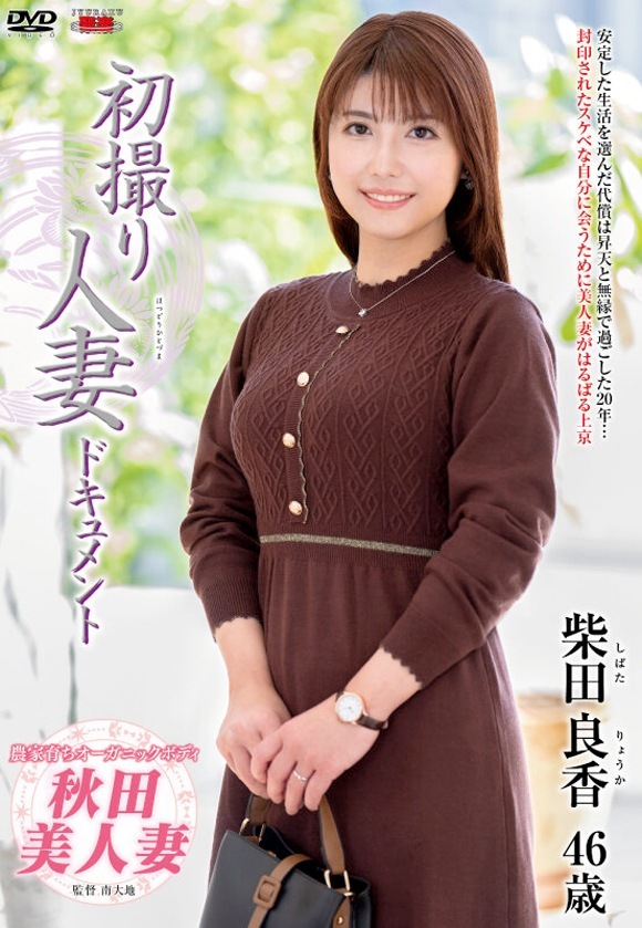 柴田良香 46歳の秋田美人妻AVデビュー