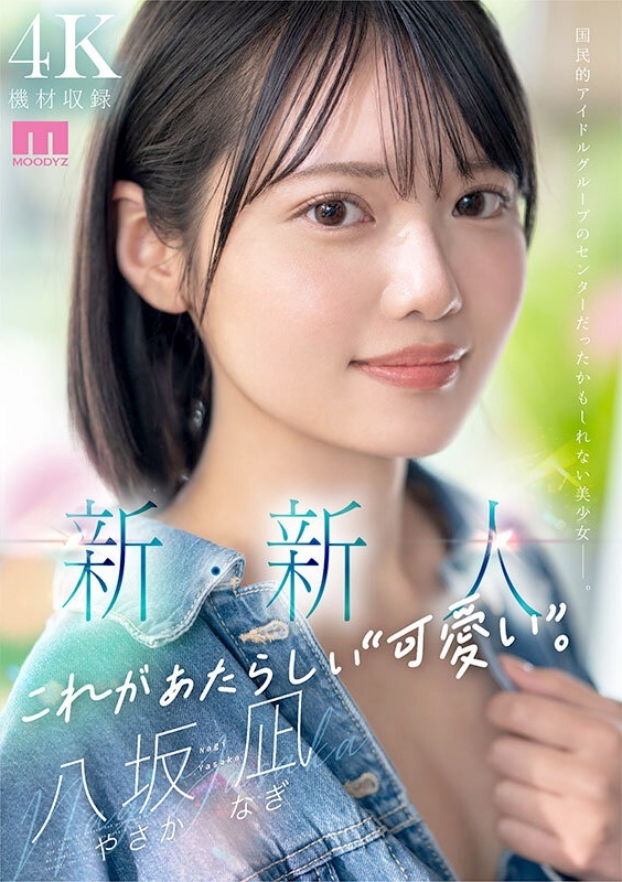八坂凪 アイドル候補生AVデビュー