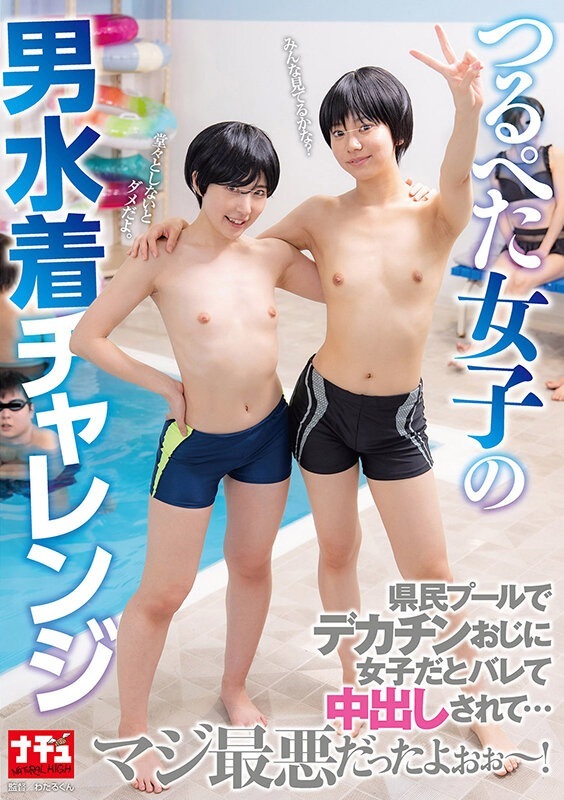 つるぺた女子の男水着チャレンジ