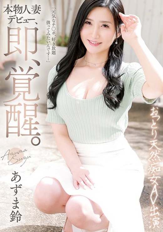 あずま鈴 おっとり痴女人妻AVデビュー