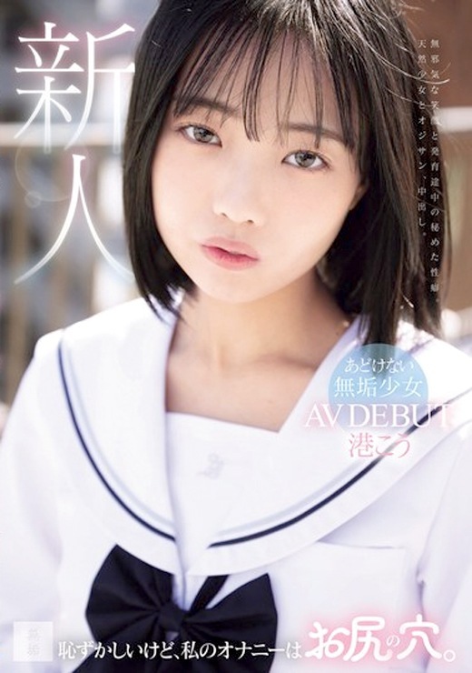 港こう 尻穴オナニーする変態美少女AVデビュー
