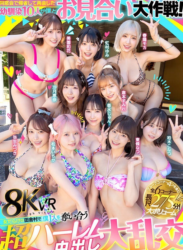 【VR】超ハーレム中出し大乱交 幼馴染み10人と【8K】