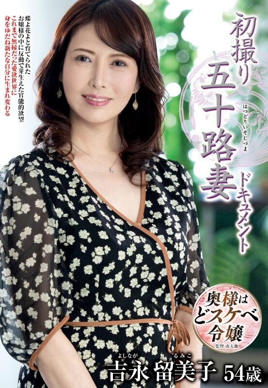 吉永留美子 54歳の美人令嬢AVデビュー