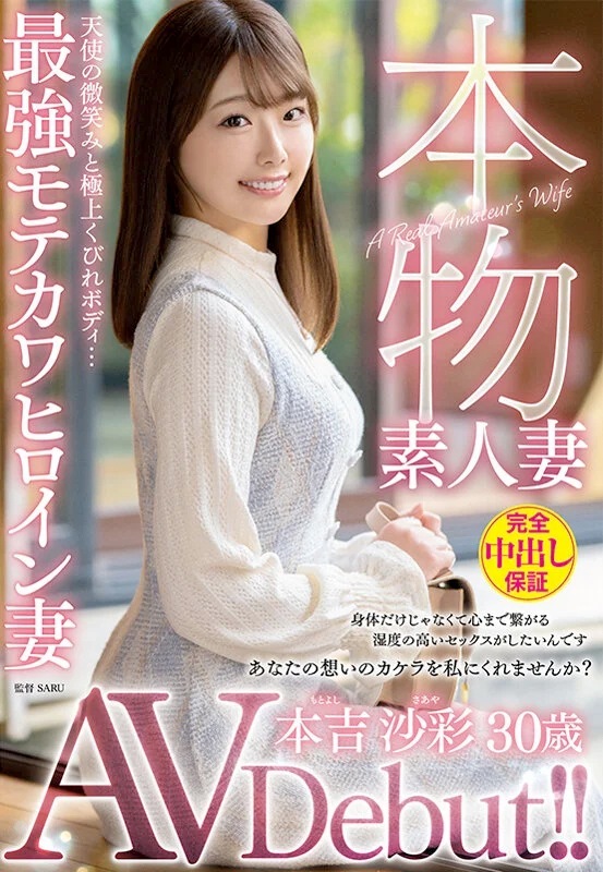 本吉沙彩 くびれボディ人妻中出しAVデビュー