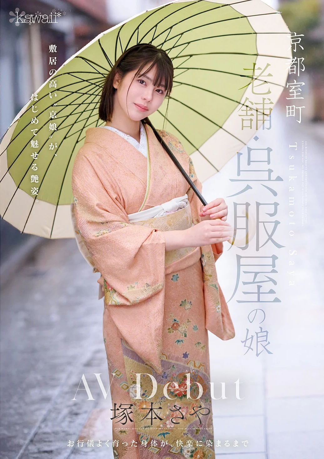 塚本さや 京都の老舗呉服屋の娘AVデビュー