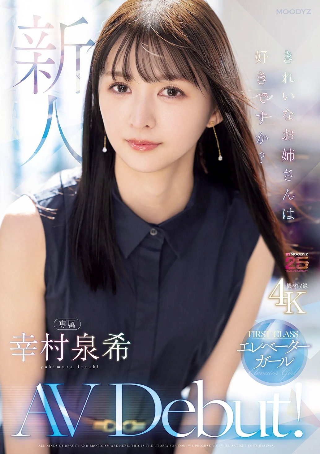 幸村泉希 美人エレベーターガールAVデビュー