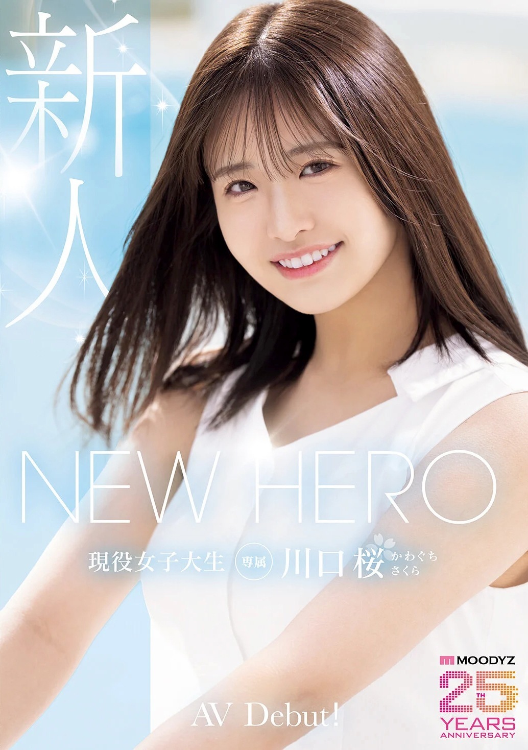 川口桜 明るい現役女子大生AVデビュー
