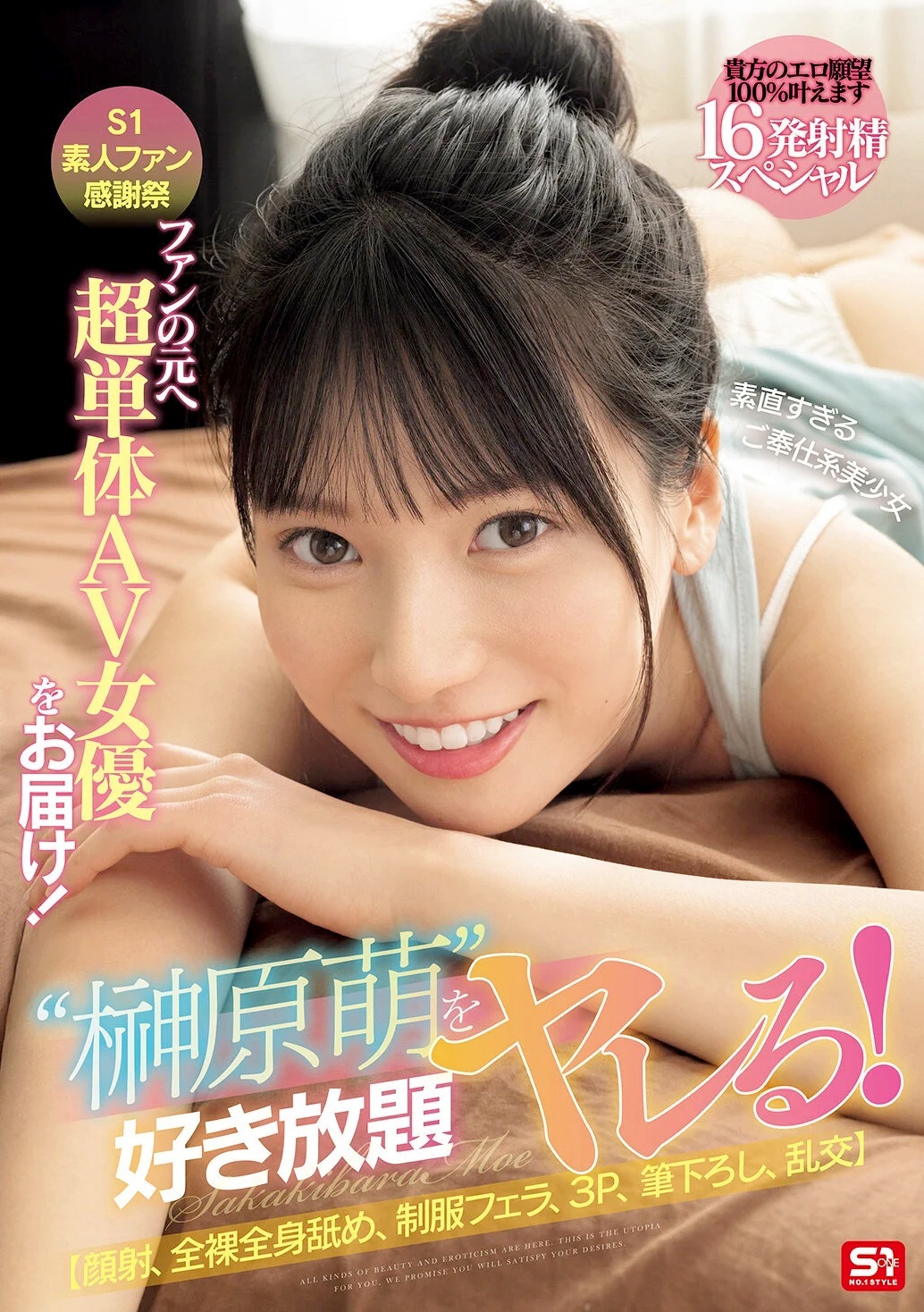 榊原萌 S1素人ファン感謝祭 ご奉仕16射精