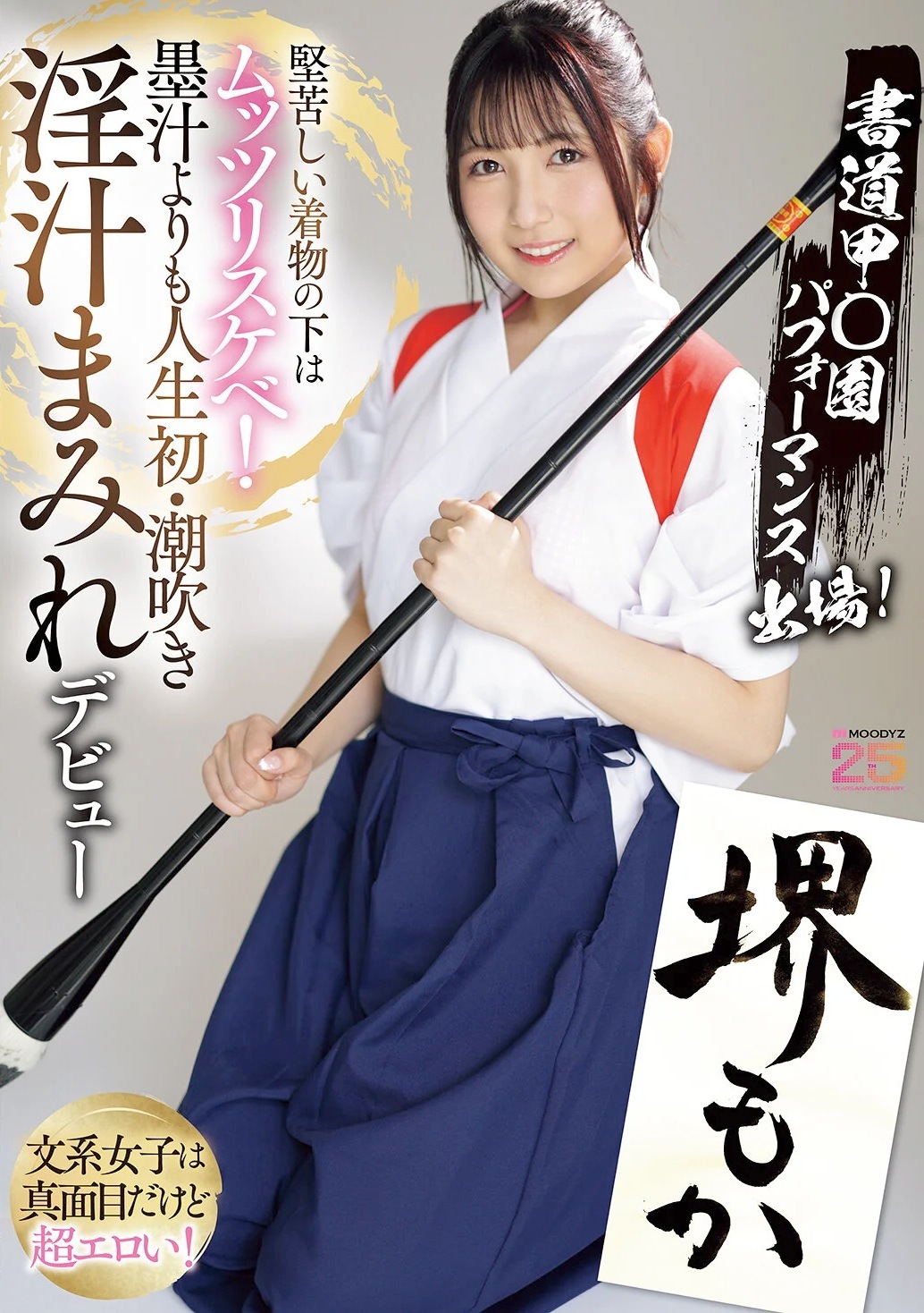 堺もか 現役学生書道家AVデビュー