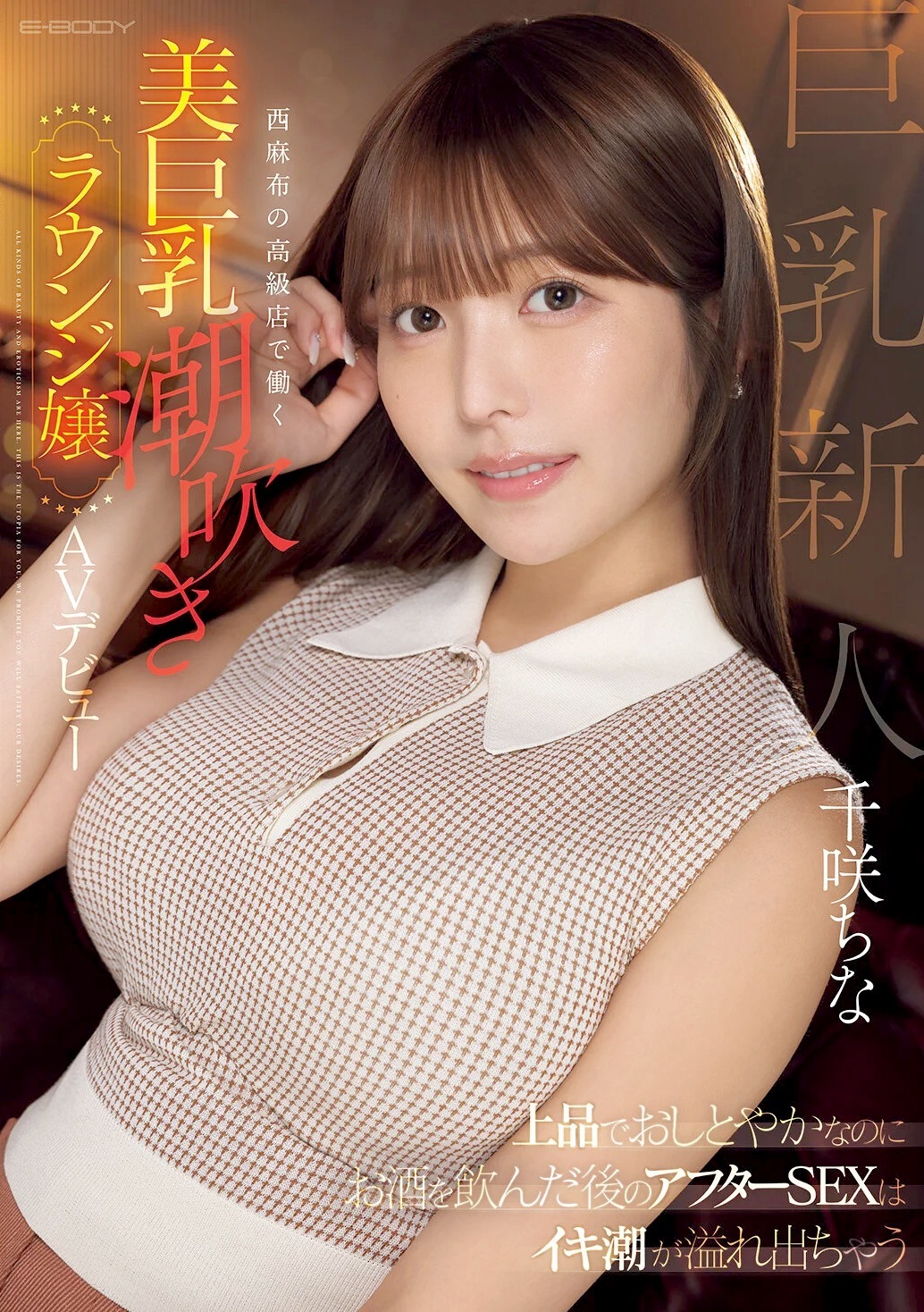 千咲ちな 美巨乳美人の高級ラウンジ嬢AVデビュー