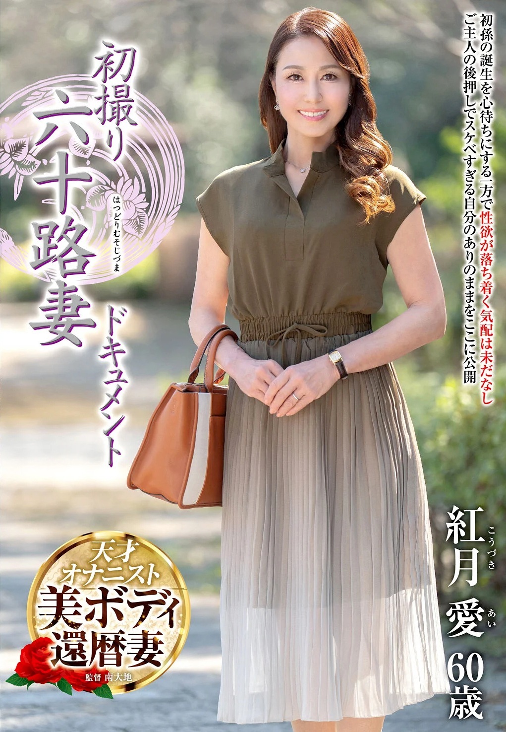 紅月愛 60歳還暦人妻が妖艶にAVデビュー