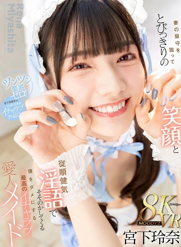 【VR】宮下玲奈 性処理愛人メイドのイチャラブ淫語【8K】