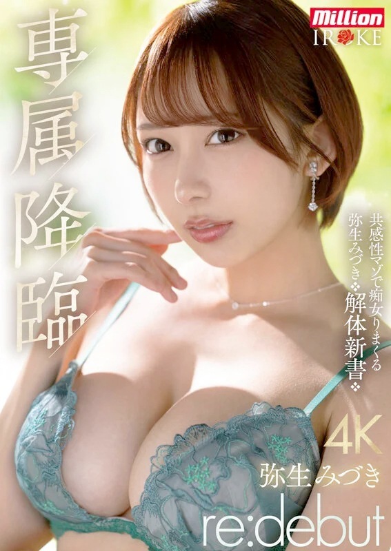 弥生みづき 共感性マゾで痴女るIROKE専属デビュー