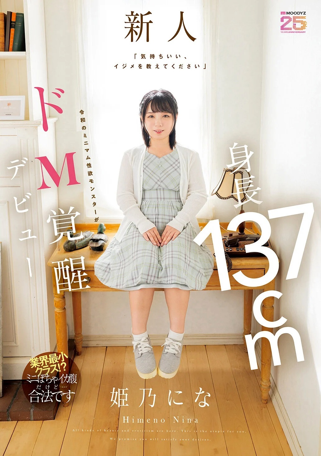 姫乃にな 身長137cm低身長のドM娘がAVデビュー