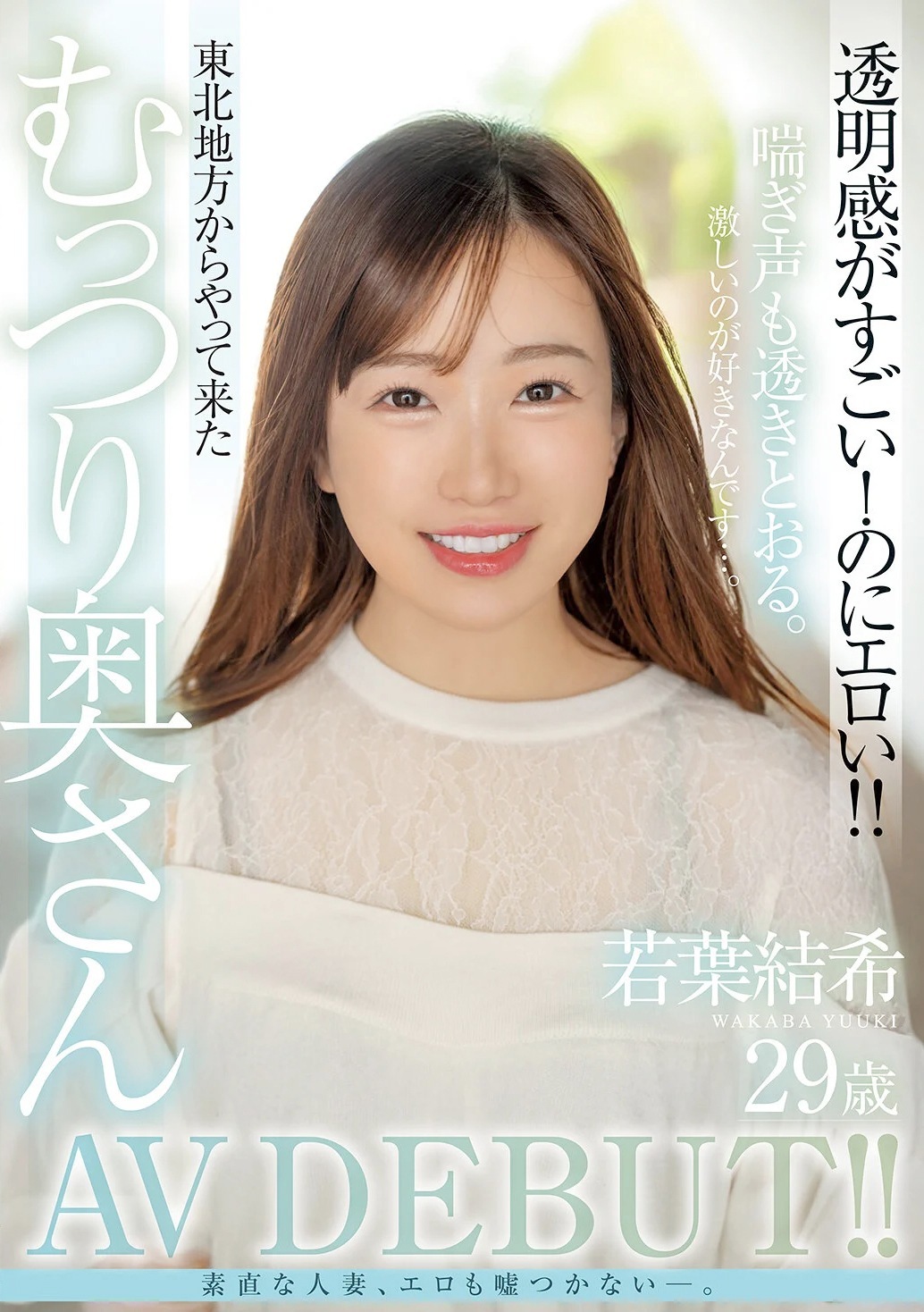 若葉結希 東北美人妻が絶頂4PでAVデビュー