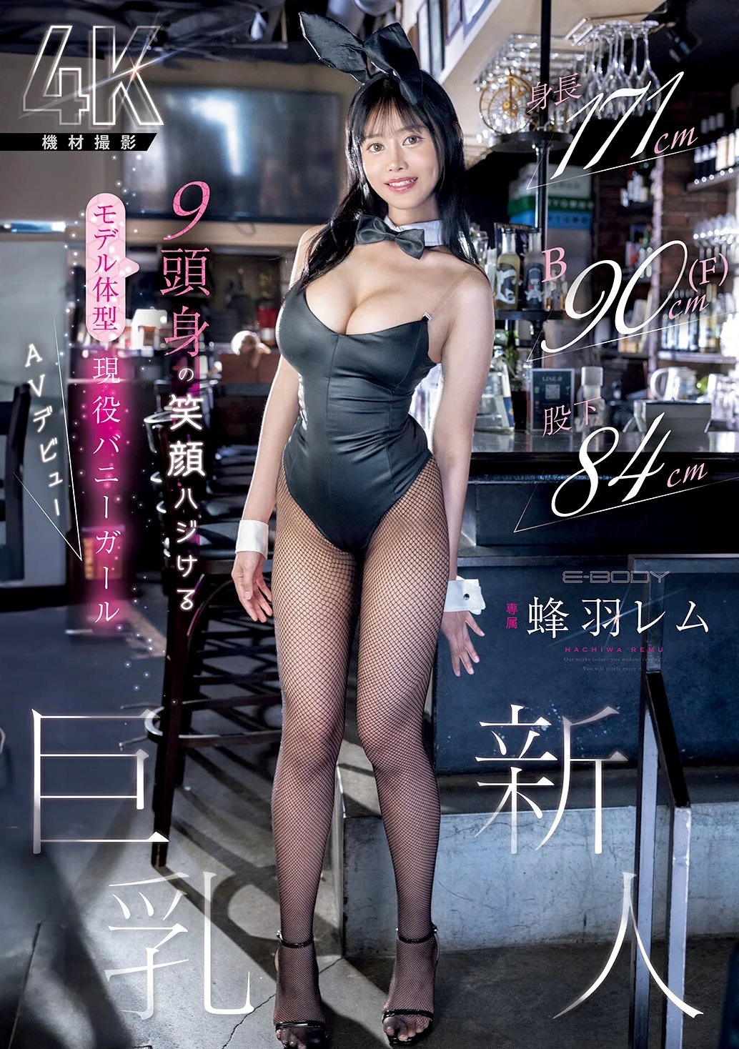 蜂羽レム 長身の現役バニーガールAVデビュー